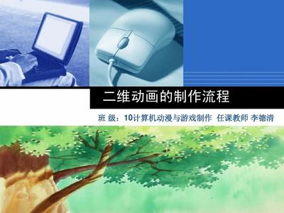 二维动画制作流程详解